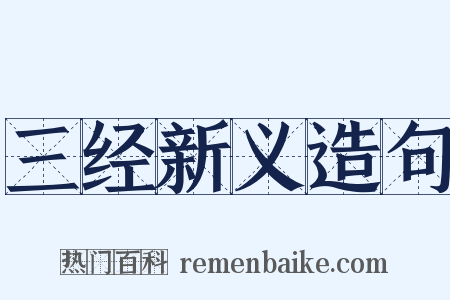 三经新义造句是什么意思的图片